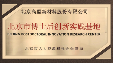 COMENS was approved as Beijing Postdoctoral Innovation Research Center